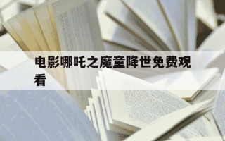 电影哪吒之魔童降世免费观看-电影哪吒之魔童闹海