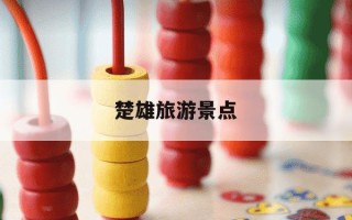 楚雄旅游景点-楚雄旅游景点推荐