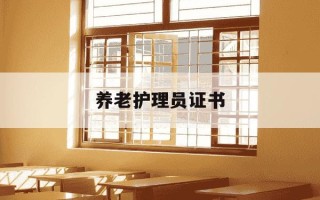 养老护理员证书-养老护理员证书丢了怎么办