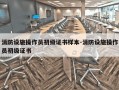 消防设施操作员初级证书样本-消防设施操作员初级证书