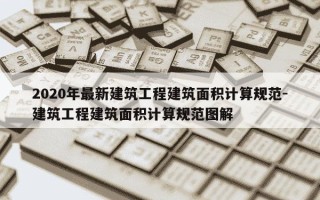 2020年最新建筑工程建筑面积计算规范-建筑工程建筑面积计算规范图解