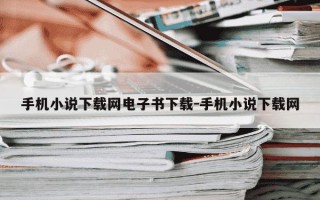手机小说下载网电子书下载-手机小说下载网