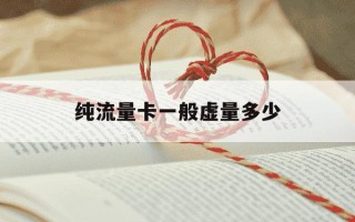 纯流量卡一般虚量多少-纯流量卡流量虚标怎么办