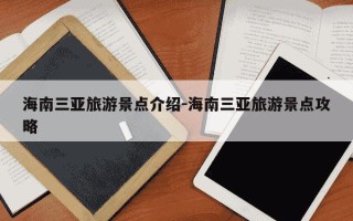 海南三亚旅游景点介绍-海南三亚旅游景点攻略
