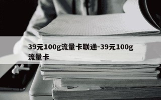 39元100g流量卡联通-39元100g流量卡
