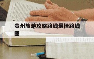 贵州旅游攻略路线最佳路线图-贵州旅游线路图自驾游