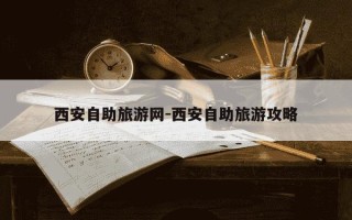 西安自助旅游网-西安自助旅游攻略
