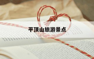 平顶山旅游景点-平顶山一日游必去的地方