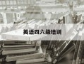 英语四六级培训-英语四六级培训机构推荐
