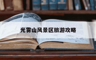 光雾山风景区旅游攻略-光雾山风景区旅游攻略 自驾