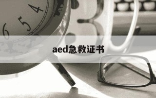 aed急救证书-aed急救证书多少钱