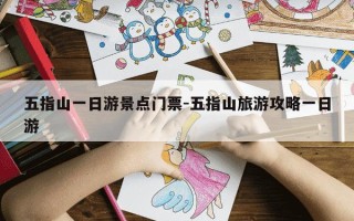 五指山一日游景点门票-五指山旅游攻略一日游