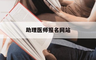 助理医师报名网站-助理医师资格证报名入口