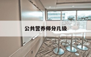 公共营养师分几级-国家公共营养师分几级