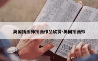 英国插画师插画作品欣赏-英国插画师