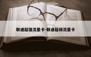 联通超值流量卡-联通超级流量卡