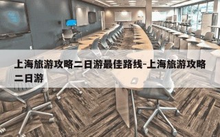 上海旅游攻略二日游最佳路线-上海旅游攻略二日游