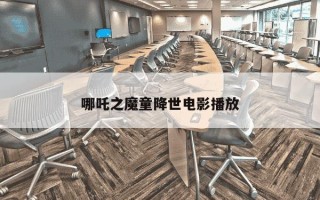 哪吒之魔童降世电影播放
