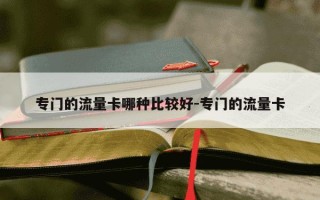 专门的流量卡哪种比较好-专门的流量卡