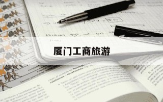 厦门工商旅游-厦门工商旅游学校一年学费多少