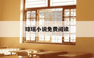 琼瑶小说免费阅读-情深深雨蒙蒙琼瑶小说免费阅读