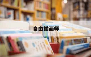 自由插画师-自由插画师交税怎么交的