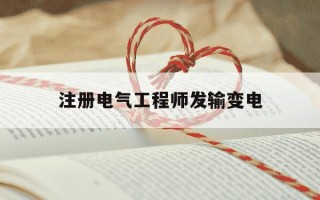 注册电气工程师发输变电-注册电气工程师发输变电考试科目