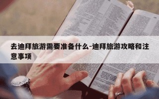 去迪拜旅游需要准备什么-迪拜旅游攻略和注意事项