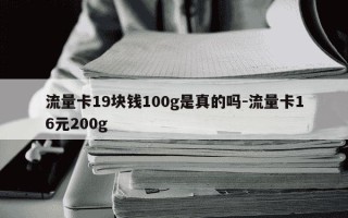 流量卡19块钱100g是真的吗-流量卡16元200g