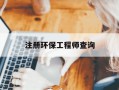 注册环保工程师查询-注册环保工程师人员查询
