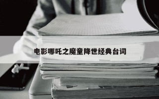 电影哪吒之魔童降世经典台词