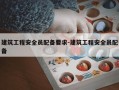 建筑工程安全员配备要求-建筑工程安全员配备