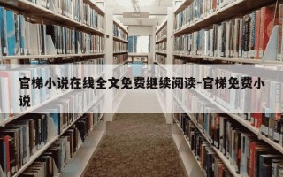 官梯小说在线全文免费继续阅读-官梯免费小说