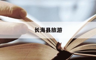 长海县旅游-长海县旅游最佳季节