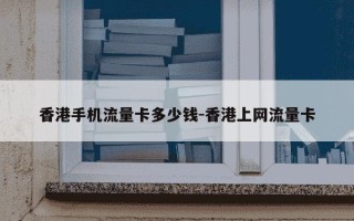 香港手机流量卡多少钱-香港上网流量卡