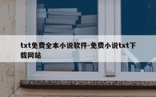 txt免费全本小说软件-免费小说txt下载网站