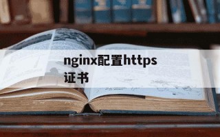 nginx配置https证书-nginx证书链