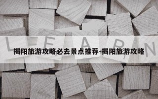 揭阳旅游攻略必去景点推荐-揭阳旅游攻略