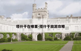 塔什干在哪里-塔什干旅游攻略