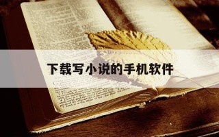 下载写小说的手机软件-下载写小说的手机软件哪个好