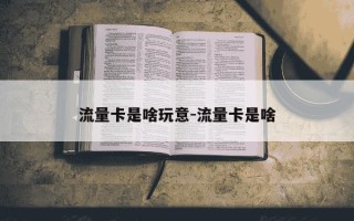 流量卡是啥玩意-流量卡是啥