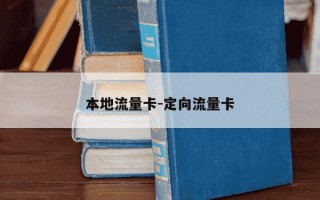 本地流量卡-定向流量卡