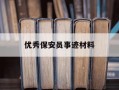 优秀保安员事迹材料-优秀保安员事迹材料怎么写
