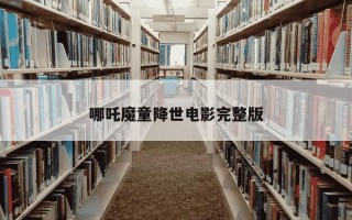 哪吒魔童降世电影完整版