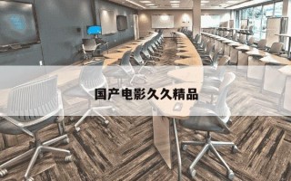 国产电影久久精品