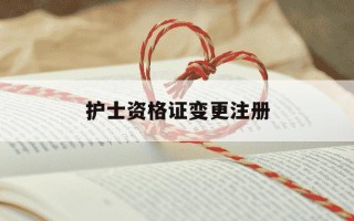 护士资格证变更注册-护士资格证变更注册入口
