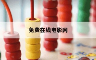 免费在线电影网-在线电电影大全免费