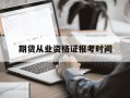 期货从业资格证报考时间-期货从业资格证报考时间安排