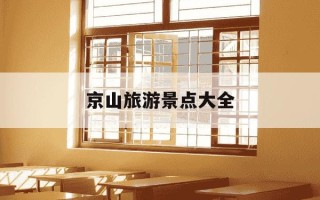 京山旅游景点大全-京山旅游景点大全美人谷