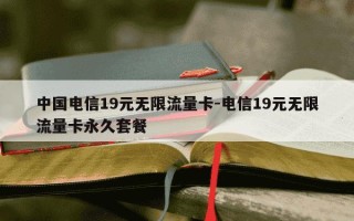 中国电信19元无限流量卡-电信19元无限流量卡永久套餐